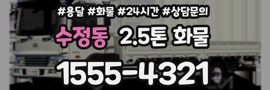 수정동 2.5톤 화물