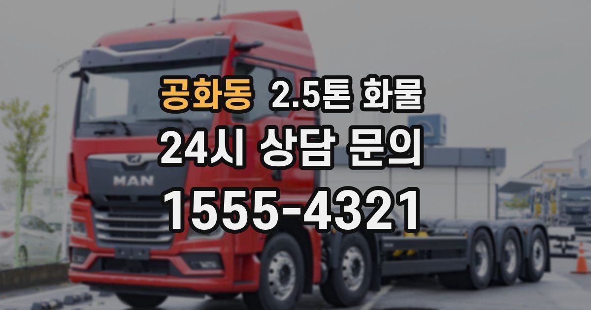 공화동 2.5톤 화물
