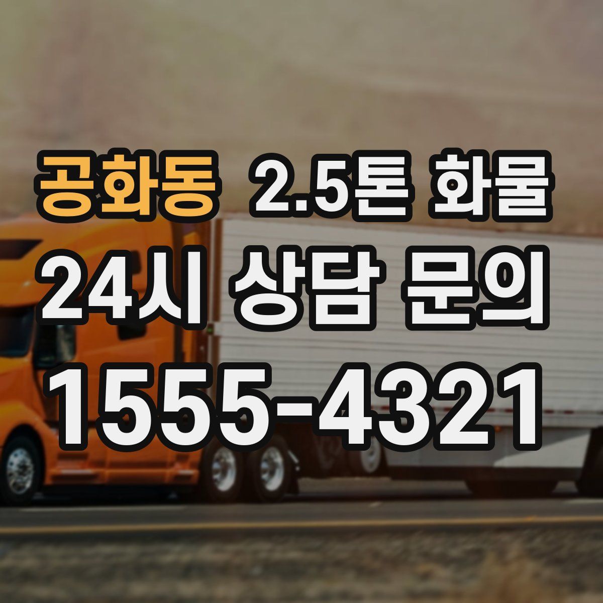 공화동 2.5톤 화물