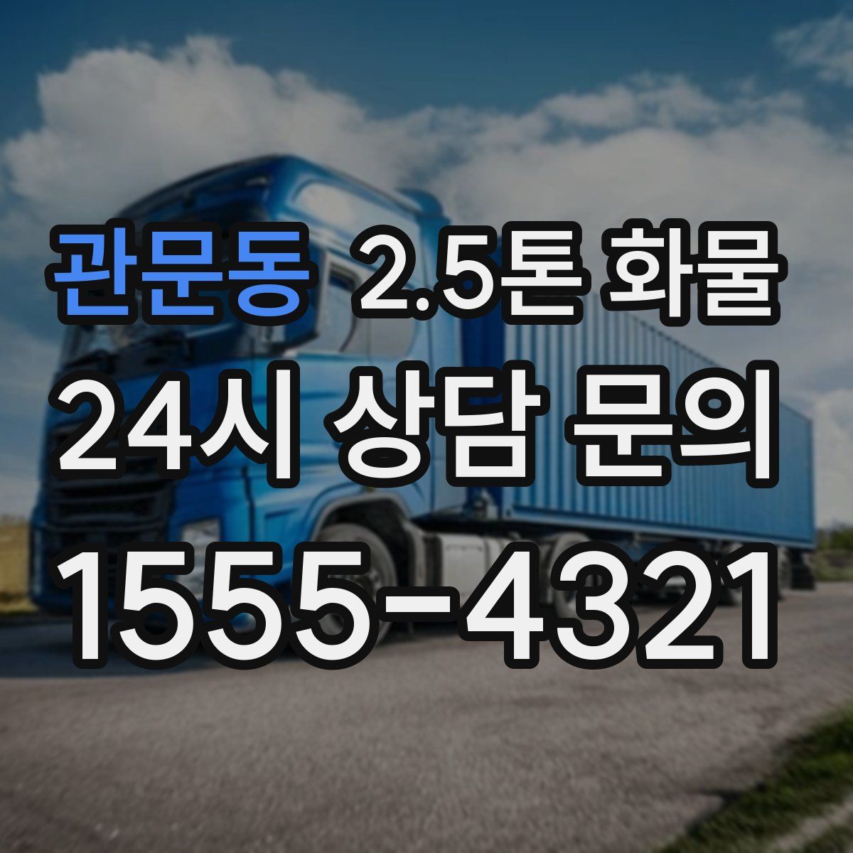 관문동 2.5톤 화물