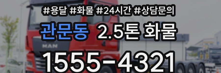 관문동 2.5톤 화물