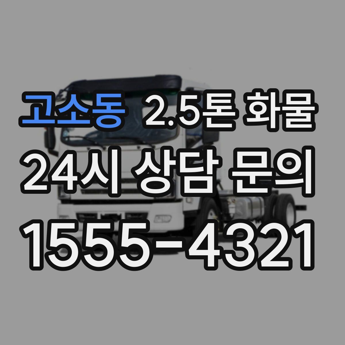 고소동 2.5톤 화물