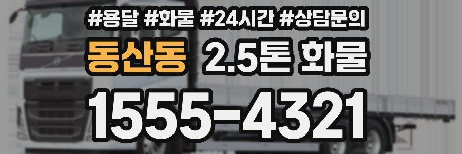 동산동 2.5톤 화물