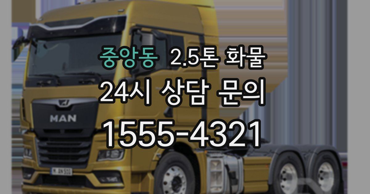 중앙동 2.5톤 화물