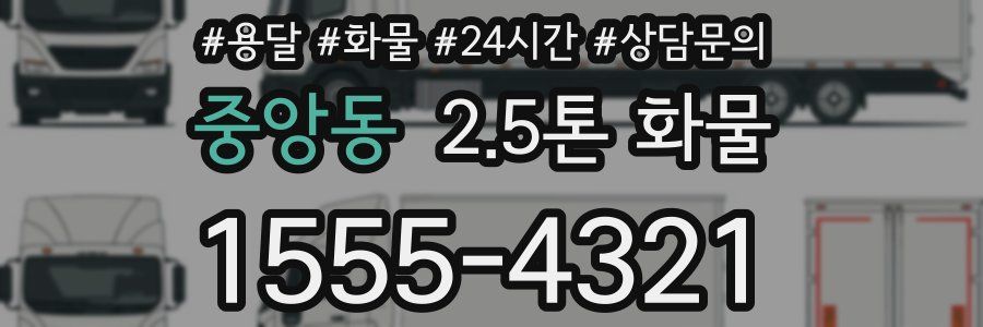 중앙동 2.5톤 화물