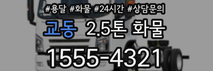 교동 2.5톤 화물