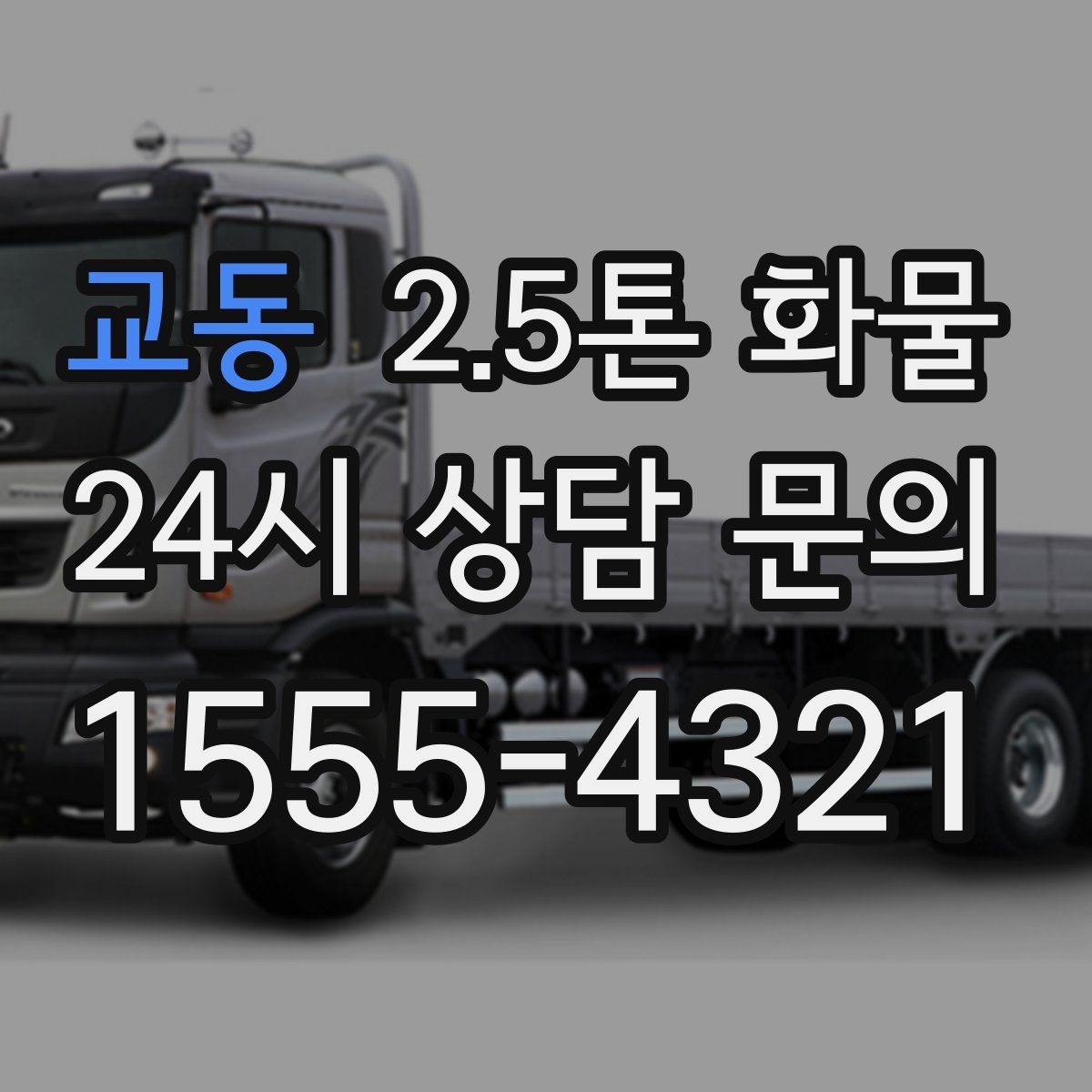 교동 2.5톤 화물