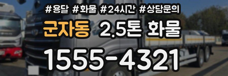 군자동 2.5톤 화물