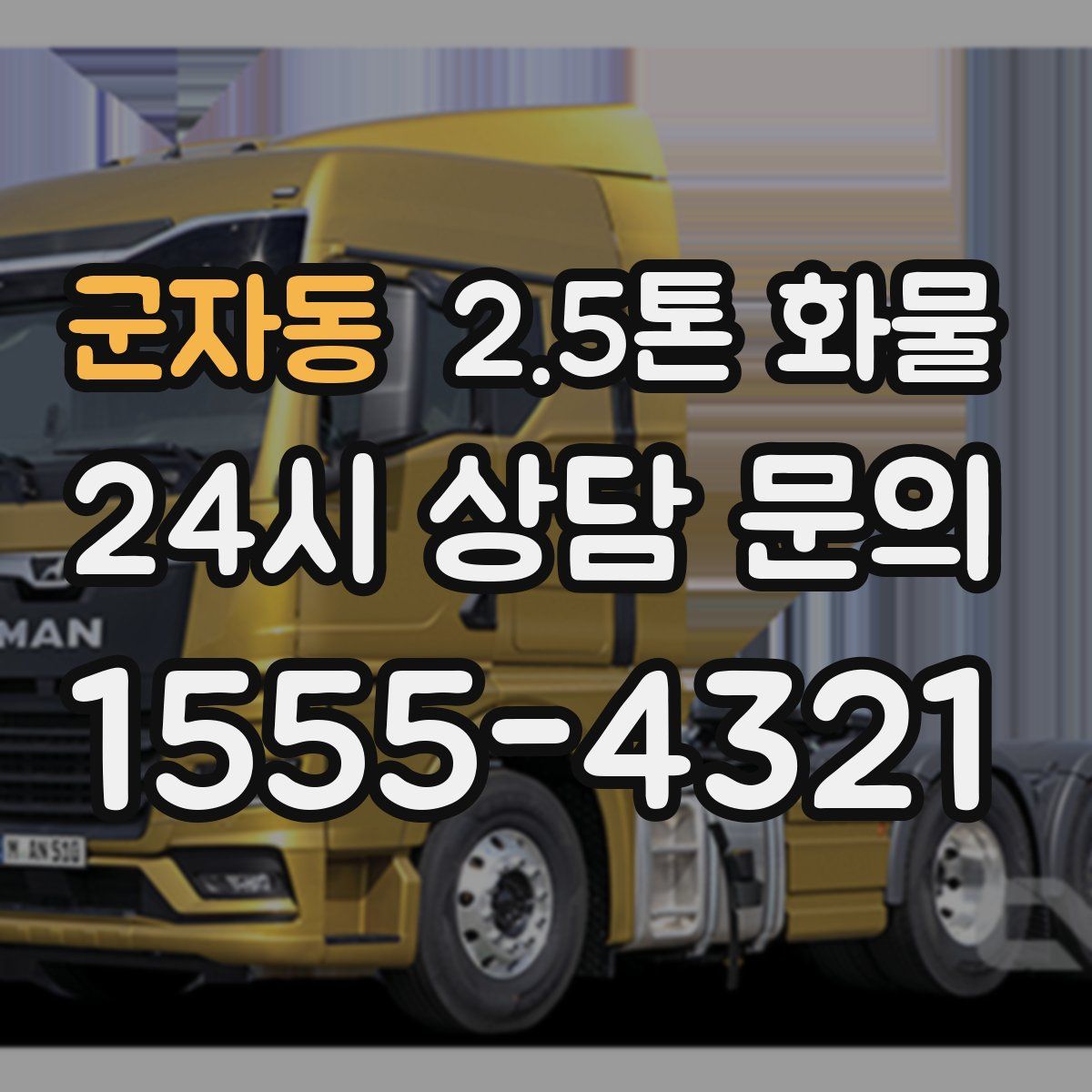 군자동 2.5톤 화물