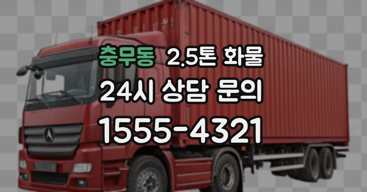 충무동 2.5톤 화물
