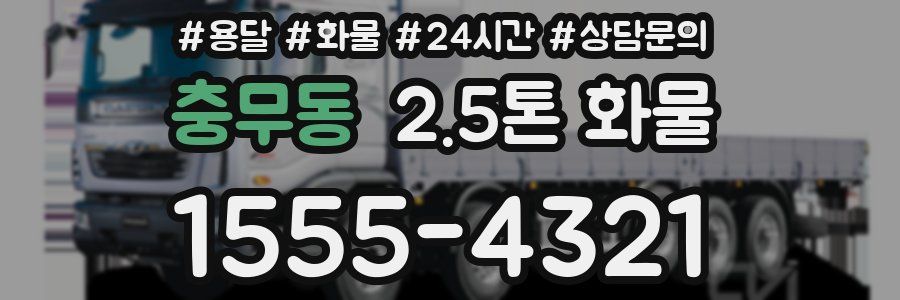 충무동 2.5톤 화물
