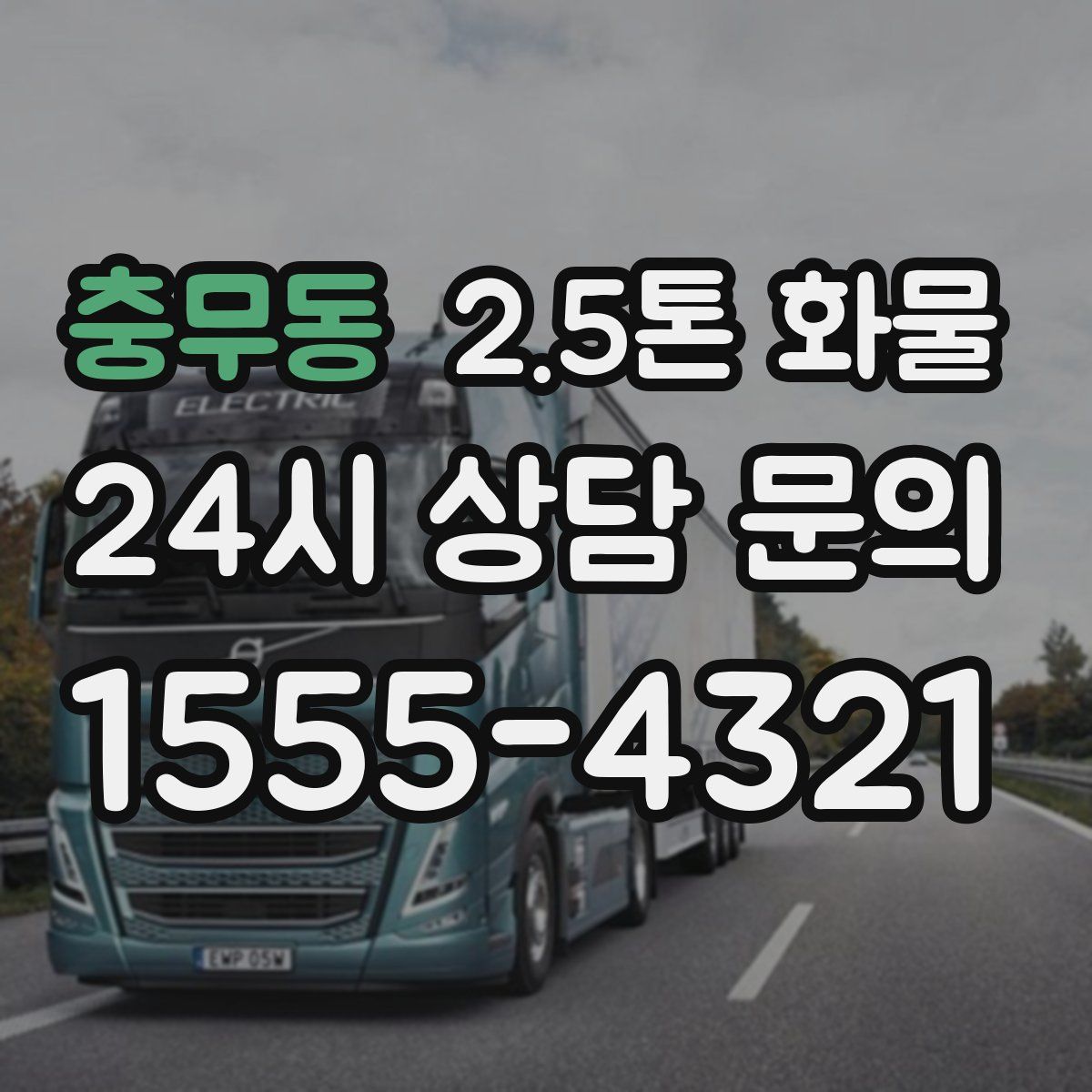 충무동 2.5톤 화물
