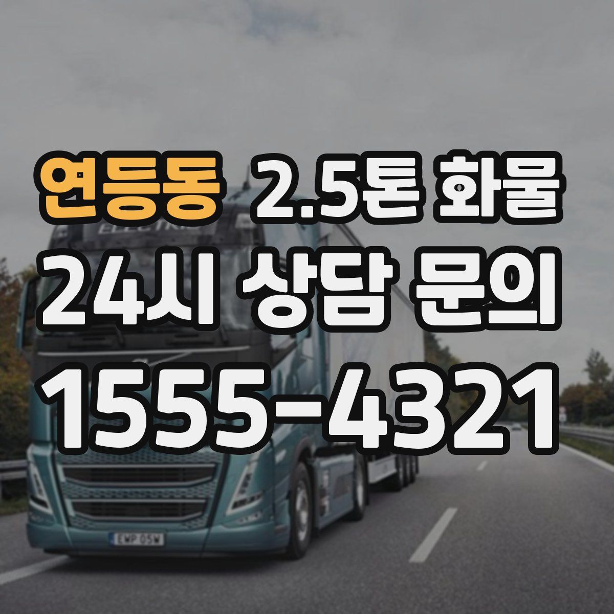 연등동 2.5톤 화물