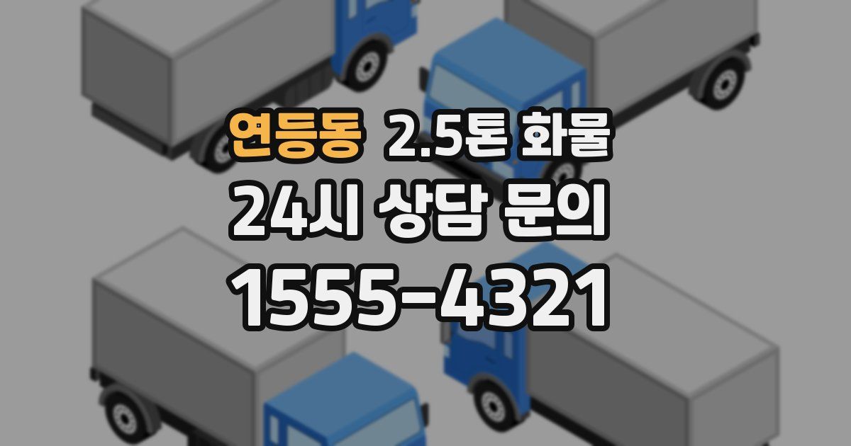 연등동 2.5톤 화물