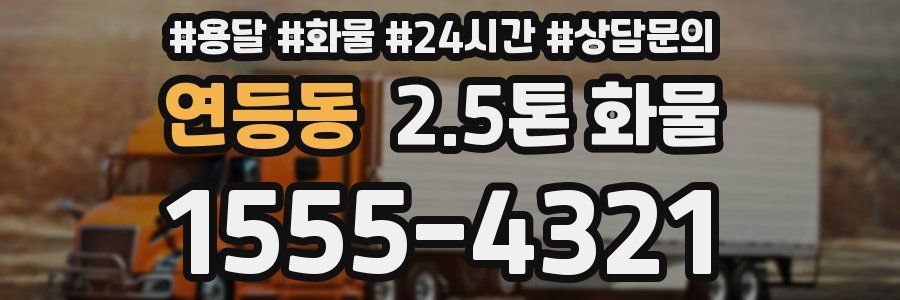 연등동 2.5톤 화물