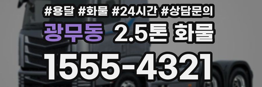 광무동 2.5톤 화물