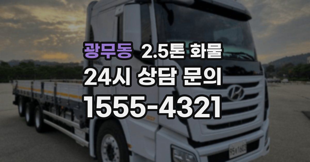 광무동 2.5톤 화물