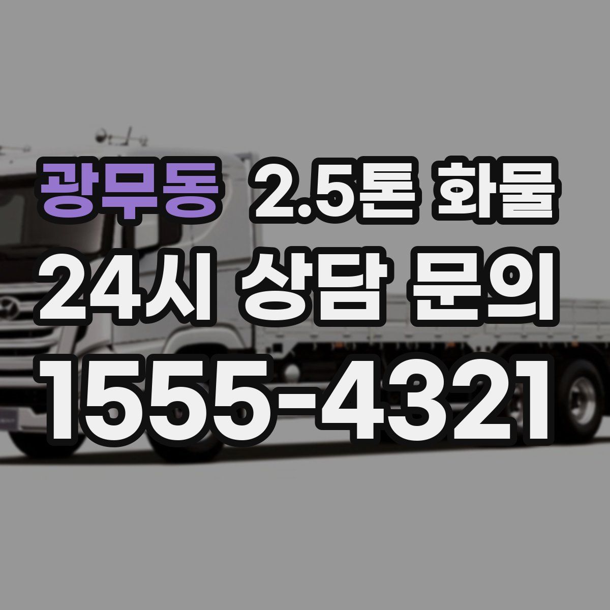 광무동 2.5톤 화물
