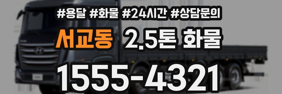 서교동 2.5톤 화물