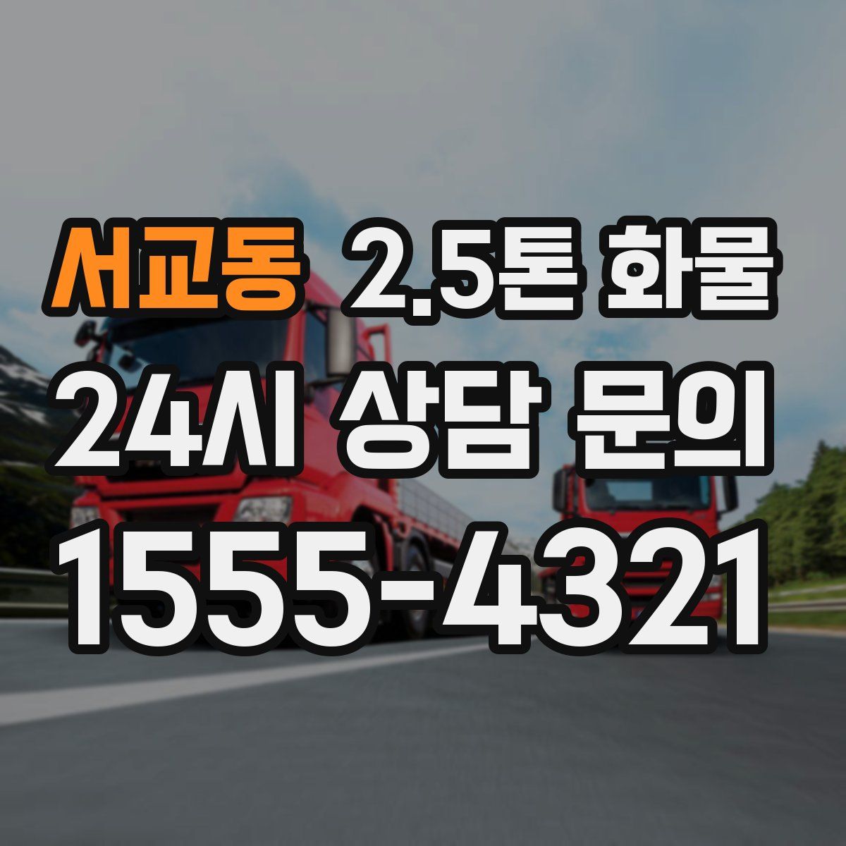 서교동 2.5톤 화물