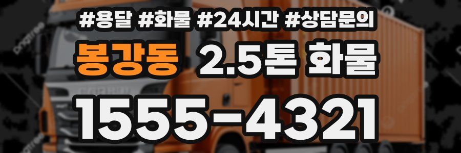 봉강동 2.5톤 화물