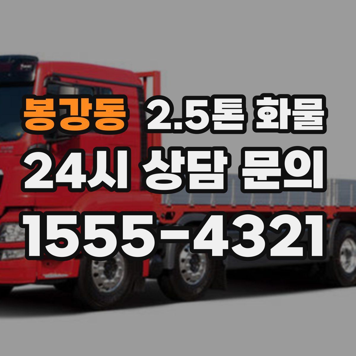 봉강동 2.5톤 화물