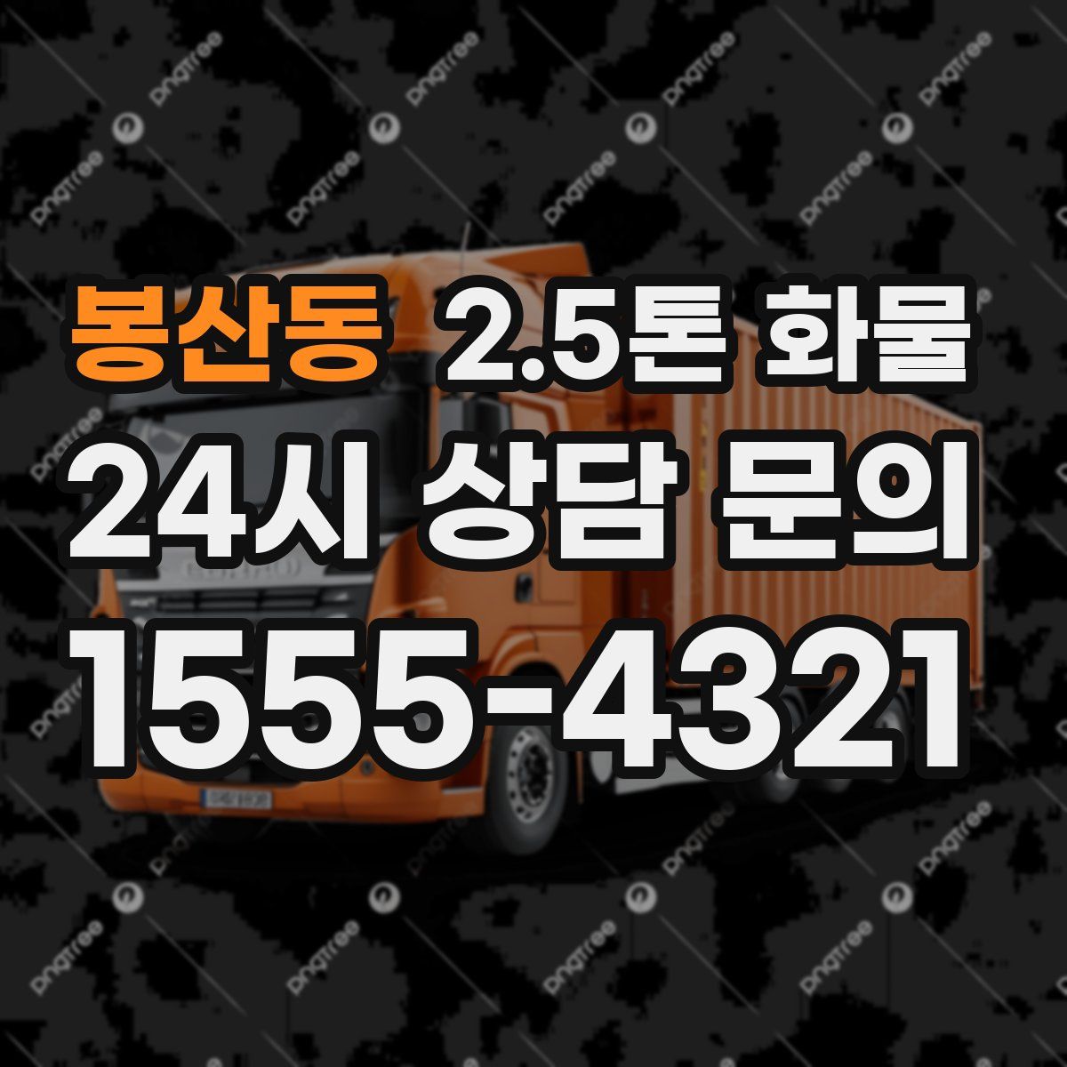 봉산동 2.5톤 화물
