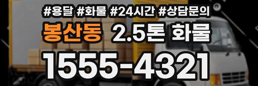 봉산동 2.5톤 화물