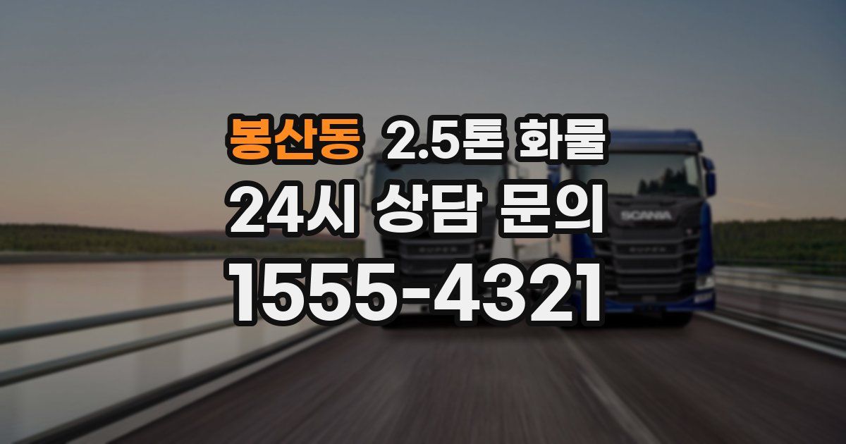 봉산동 2.5톤 화물