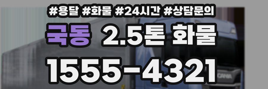 국동 2.5톤 화물
