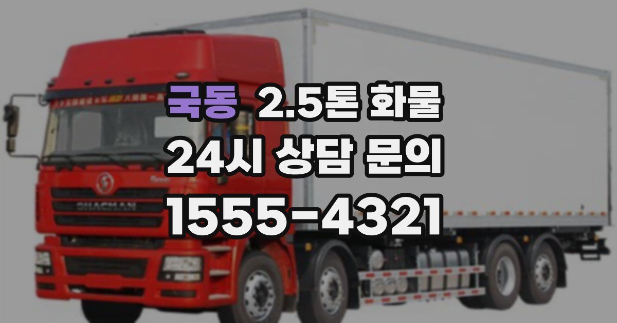 국동 2.5톤 화물