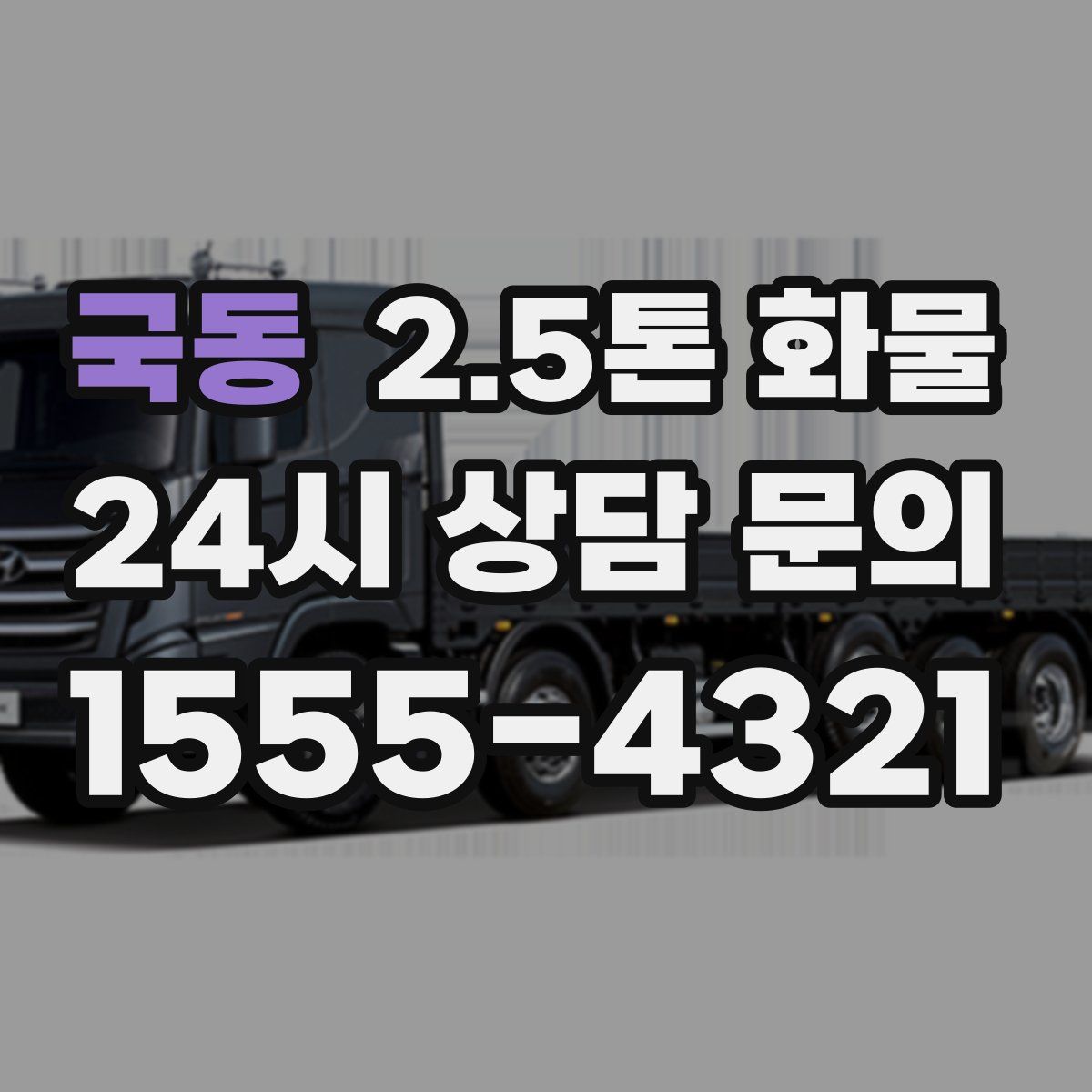 국동 2.5톤 화물