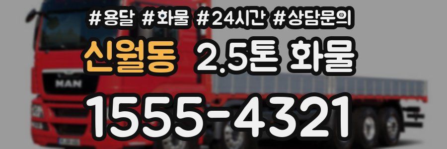 신월동 2.5톤 화물