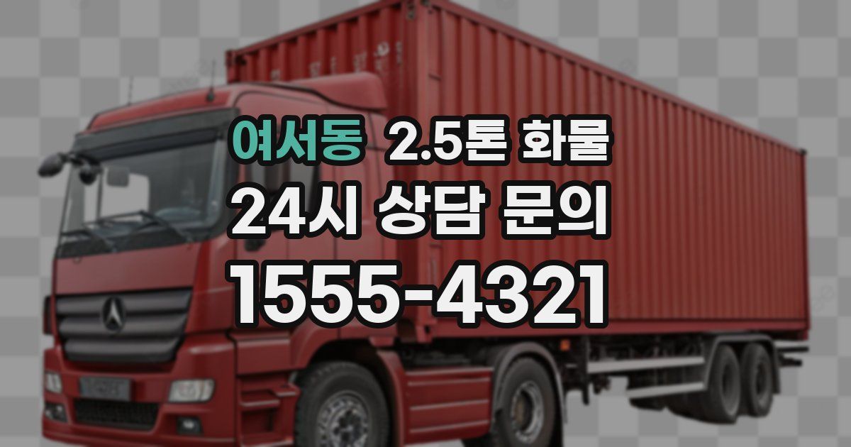 여서동 2.5톤 화물