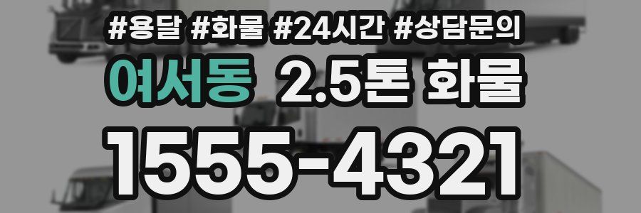 여서동 2.5톤 화물