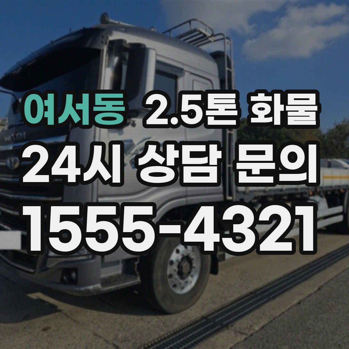여서동 2.5톤 화물
