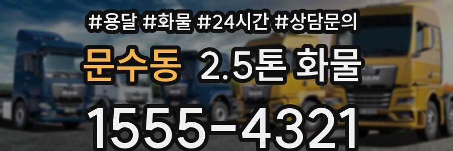 문수동 2.5톤 화물