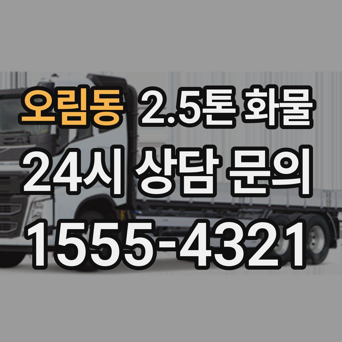 오림동 2.5톤 화물