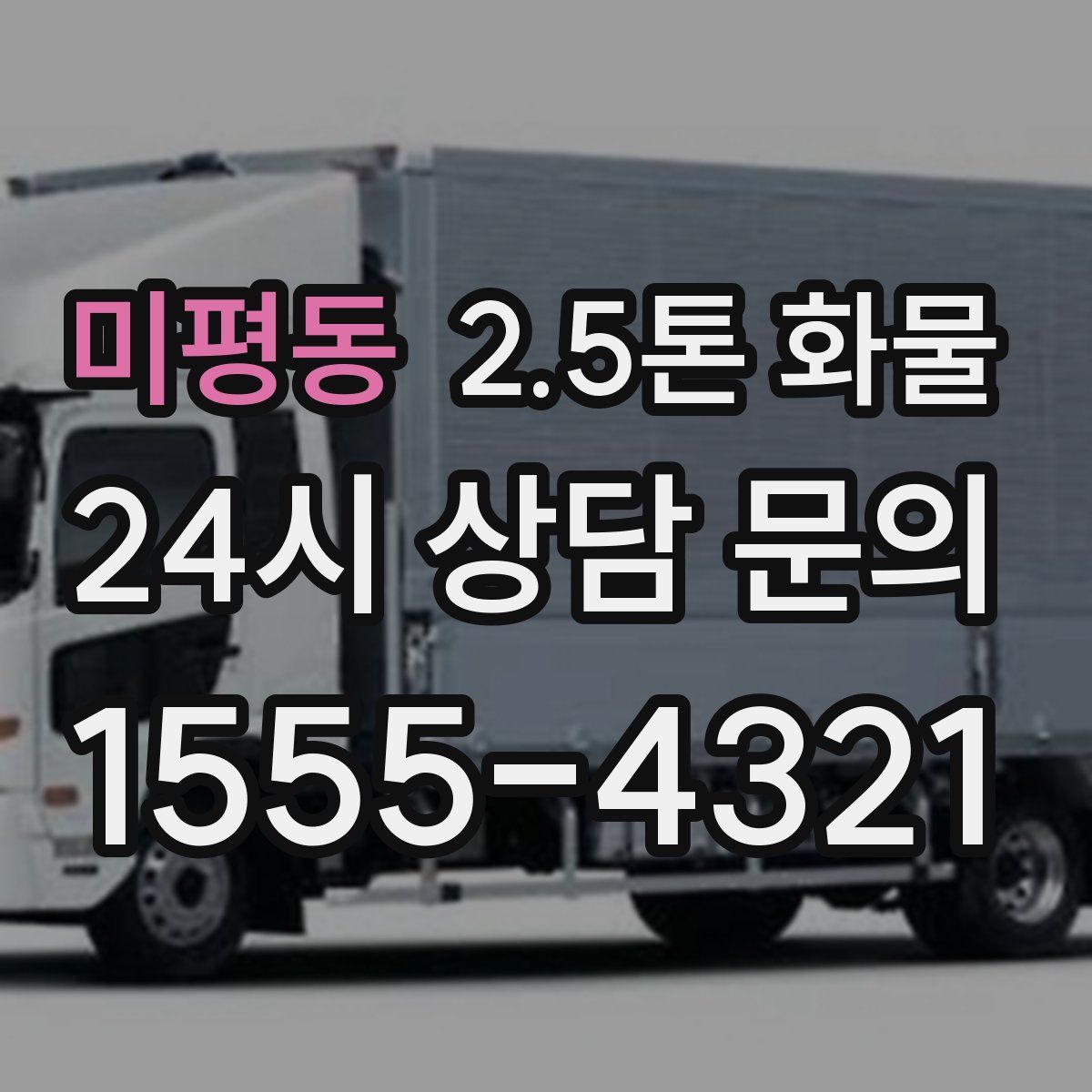 미평동 2.5톤 화물