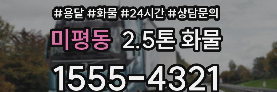미평동 2.5톤 화물