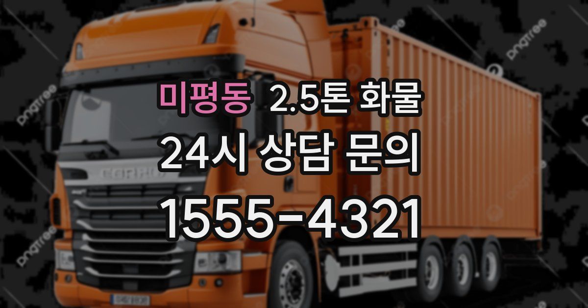 미평동 2.5톤 화물