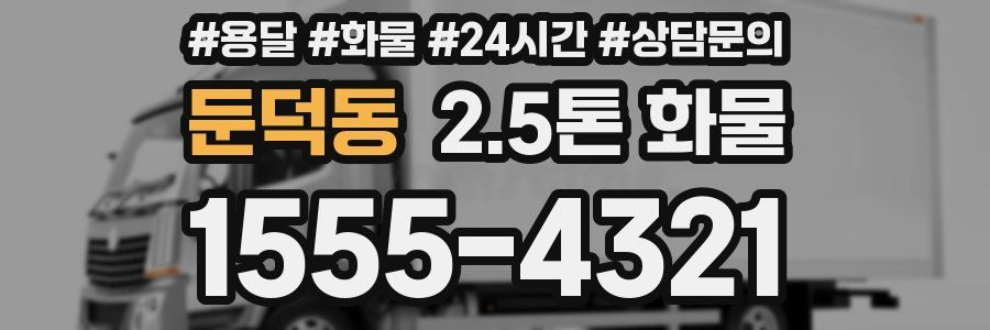 둔덕동 2.5톤 화물