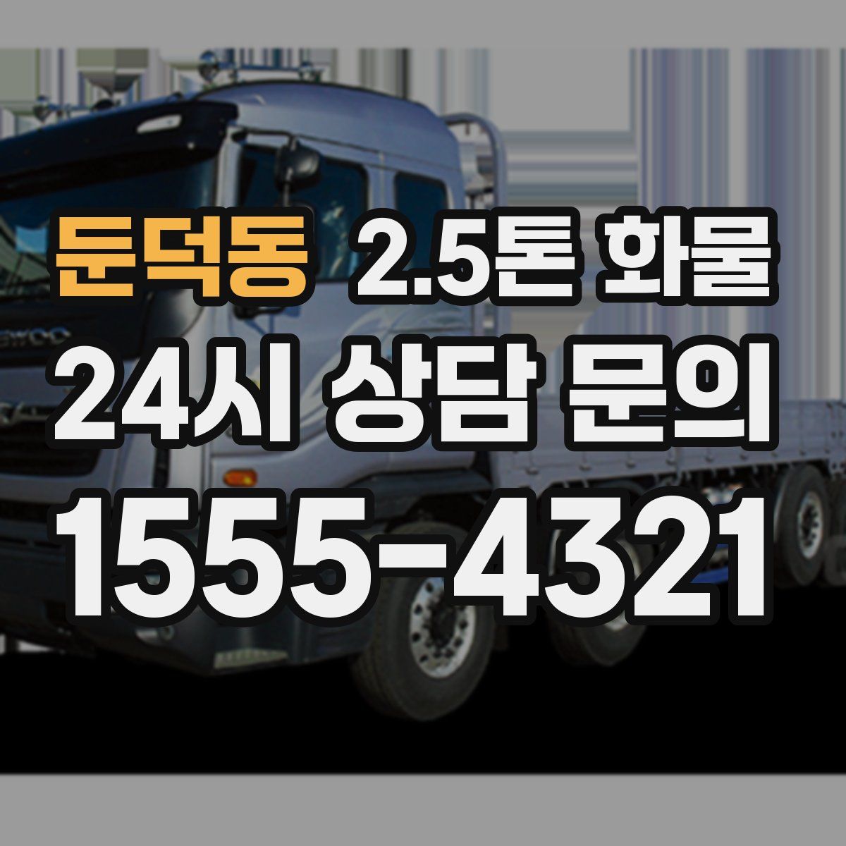 둔덕동 2.5톤 화물
