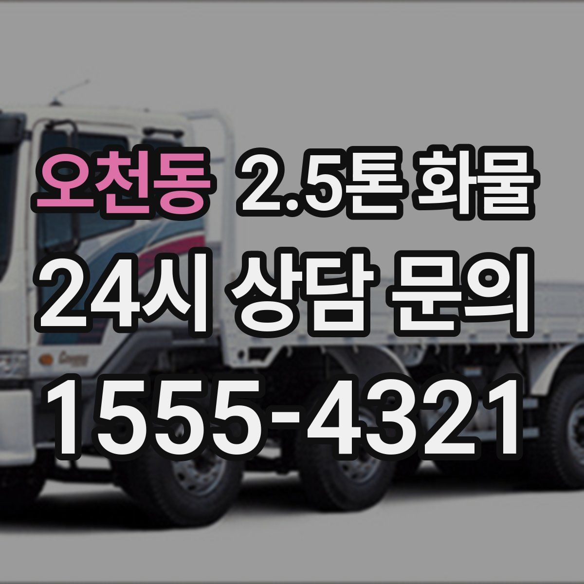 오천동 2.5톤 화물
