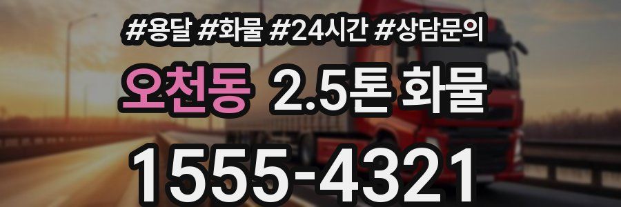 오천동 2.5톤 화물