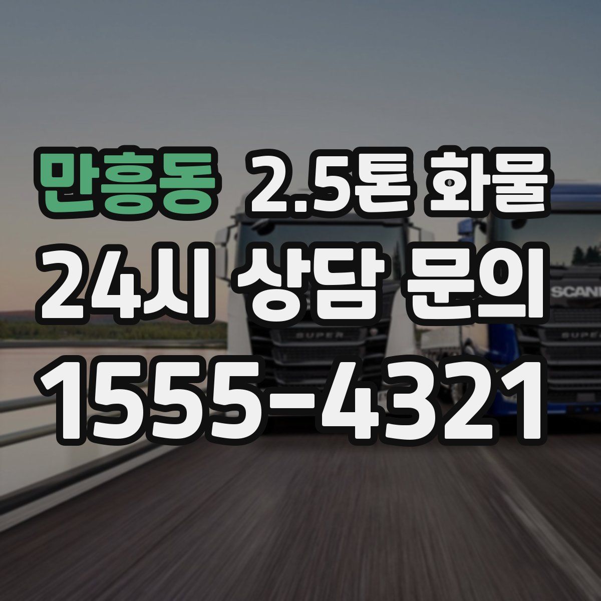 만흥동 2.5톤 화물
