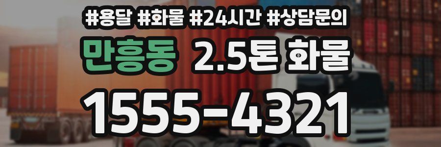 만흥동 2.5톤 화물