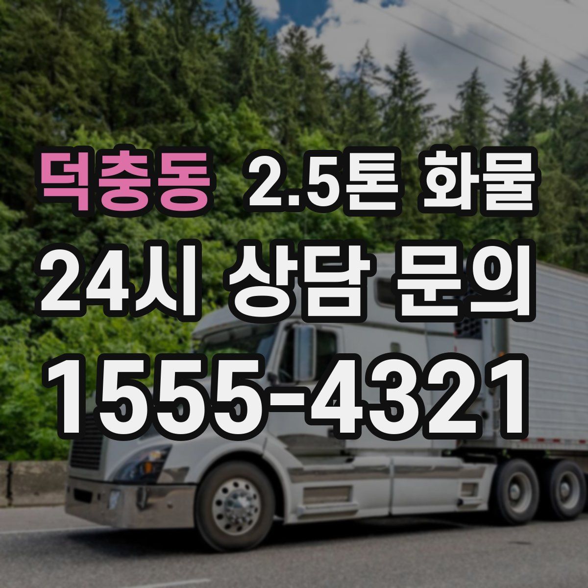 덕충동 2.5톤 화물