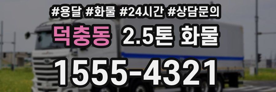덕충동 2.5톤 화물