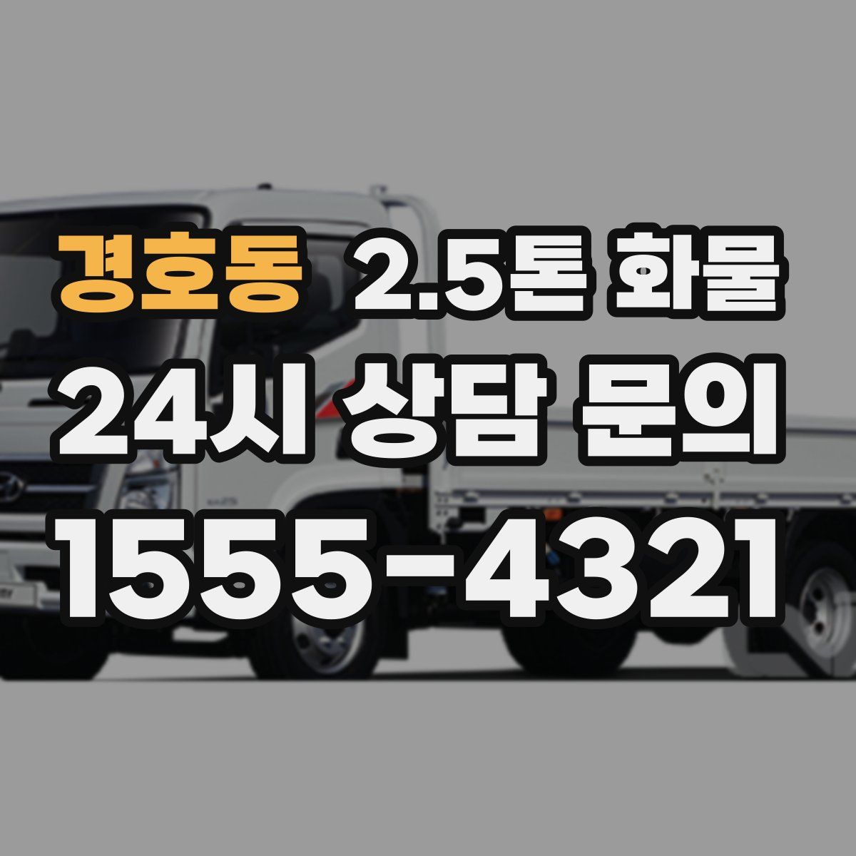 경호동 2.5톤 화물